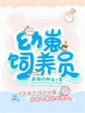 幼崽饲养员 养猫的胖鱼