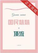 国民好妹妹是什么意思