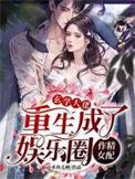 玄学大佬穿成豪门女配[娱乐圈