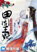 空间灵泉田园医妃