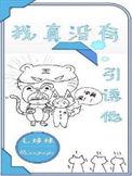 我真没有引诱他毛球球