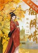 解风情免费阅读完整版