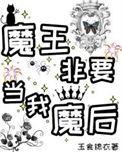 魔王非要当我魔后