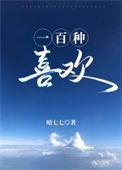 喜欢的100个东西