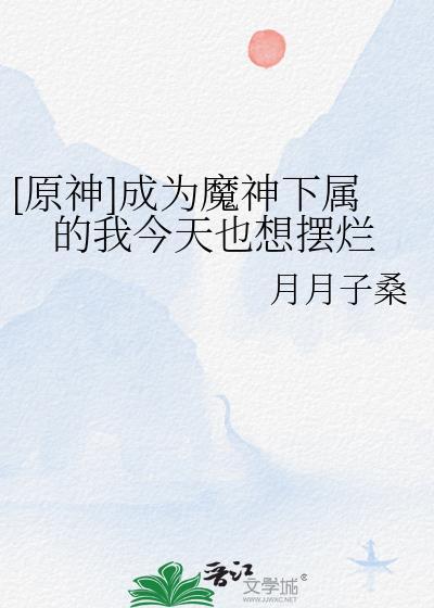 成为魔神的我决定先前成为管家