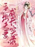 庶出夫妻成长实录百度