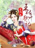 空间之皇妃升职记