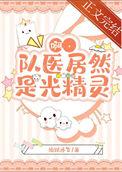 啊队医居然是光精灵TXT
