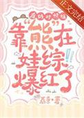 后妈对照组靠熊在娃综爆红了by
