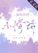 想听你讲小情话by岁听