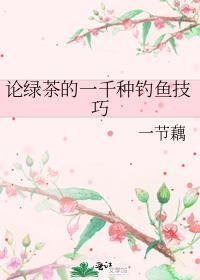 绿茶钓凯子套路