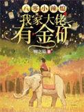 八零媳妇是大佬