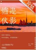 炉边伏影番外