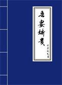 吾妻娇艳