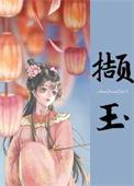 撷念什么 字义是什么