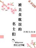 被美食耽误的名士们更新时间