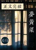 梦黄粱by春与鸢百度