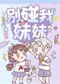 别碰我妹妹沈昭音
