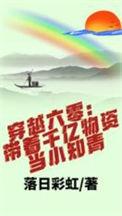 带着大量物资穿越六零