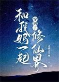 我和老妈一起穿成炮灰后免费