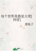 每个世界都在崩[快穿