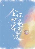 全世界最可爱的你免费观看