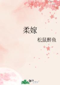 柔嫁百度