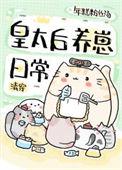 清穿之太后娘娘