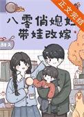 八零俏媳妇带娃改嫁番外
