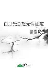 白月光总想无情证道讲了什么