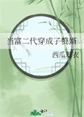 当富二代的我亏成了首富