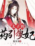 太子的药引傻妃he
