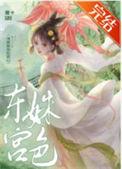 东宫姝色 这宠妃我当定了
