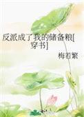 我成了反派备胎他