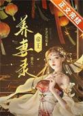 帝王养女成妃