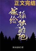 想嫁给一个孤儿