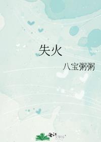 失火的天堂打一医疗名词