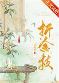 折金枝by良陈美锦