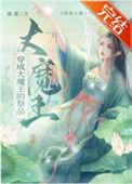 穿越成为大魔王