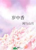 岁中香 闲与山月免费阅读全文