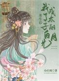 重生后我成了太子的白月光番外 小庄周