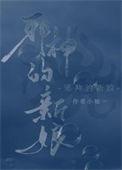 驯养邪神[穿书