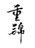 和离后我选暴君番外