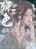 殊色误人by巡游布丁免费阅读全文笔趣阁