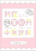 我在星际开中医诊所百度