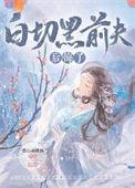 白切黑前夫后悔了 爱心扁桃体 笔趣阁