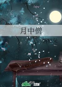 月中僧男二是谁