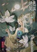 绝色反派在线美强惨(快穿)by去蓬蒿