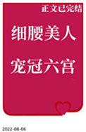 细腰美人宠冠六宫离九儿