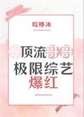 带顶流回家后